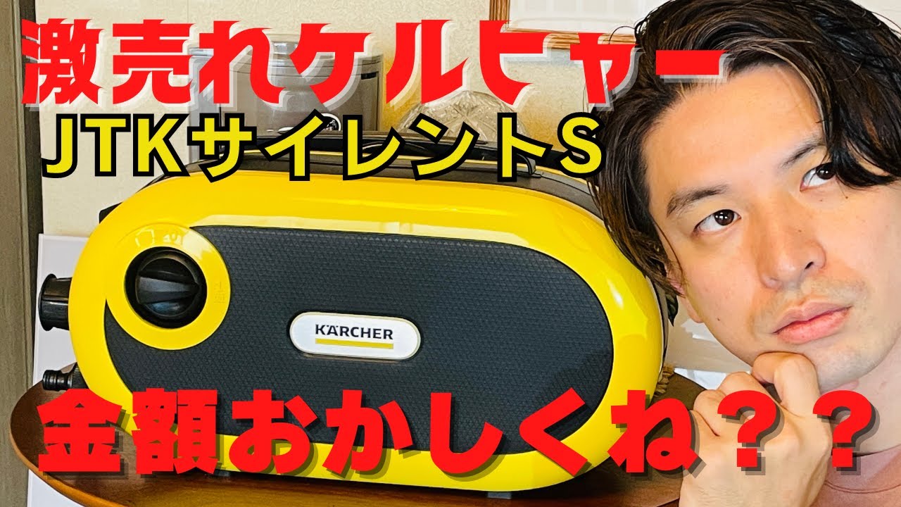 Warning] Karcher's best-selling model JTK Silent S is being sold