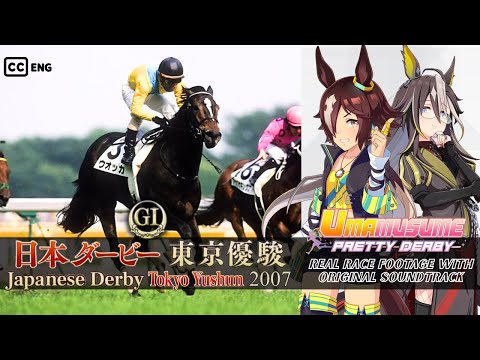 Vodka | Japanese Derby 2007 x Umamusume BGM | 2007年 日本ダービー