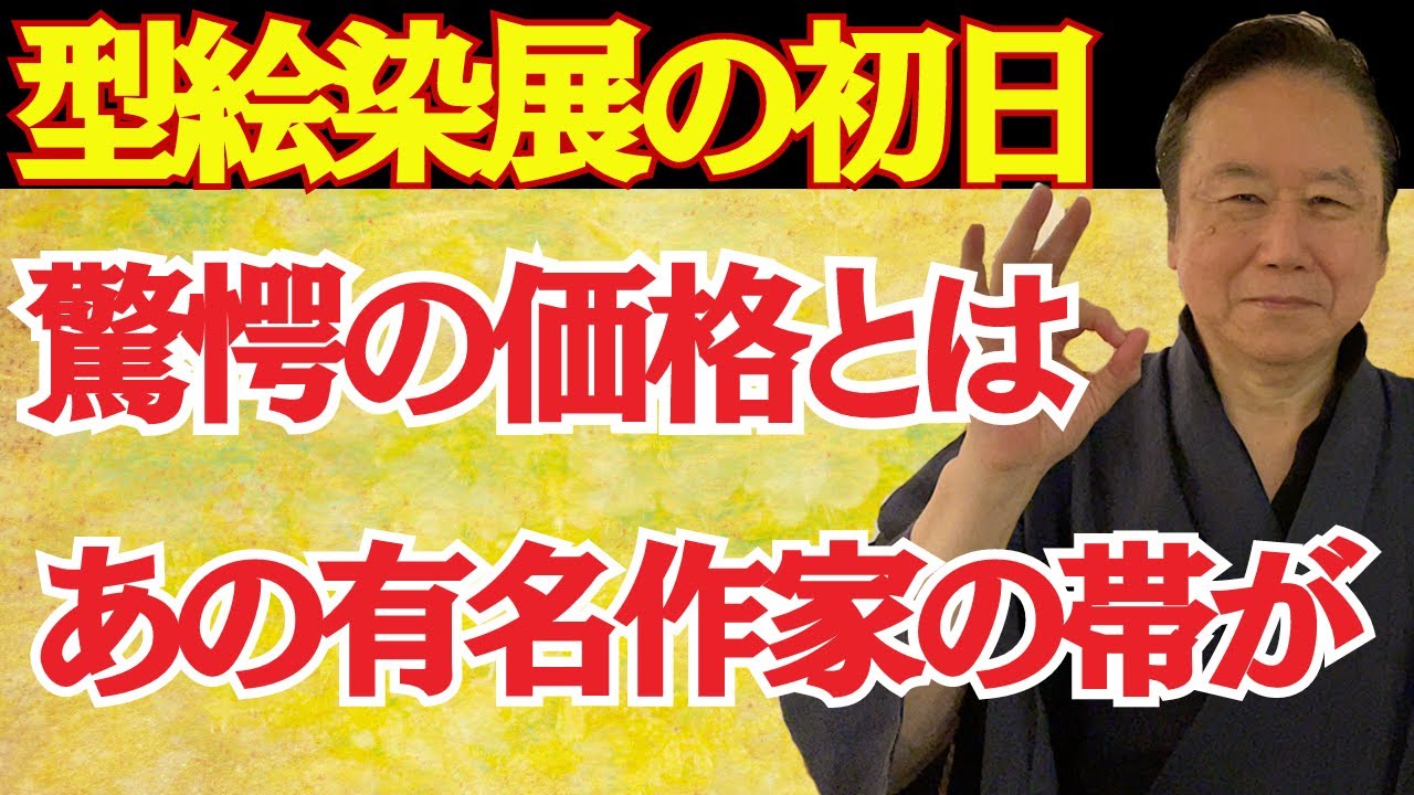 型絵染展初日！売場見せます】人間国宝芹沢銈介の一番弟子「下平先生