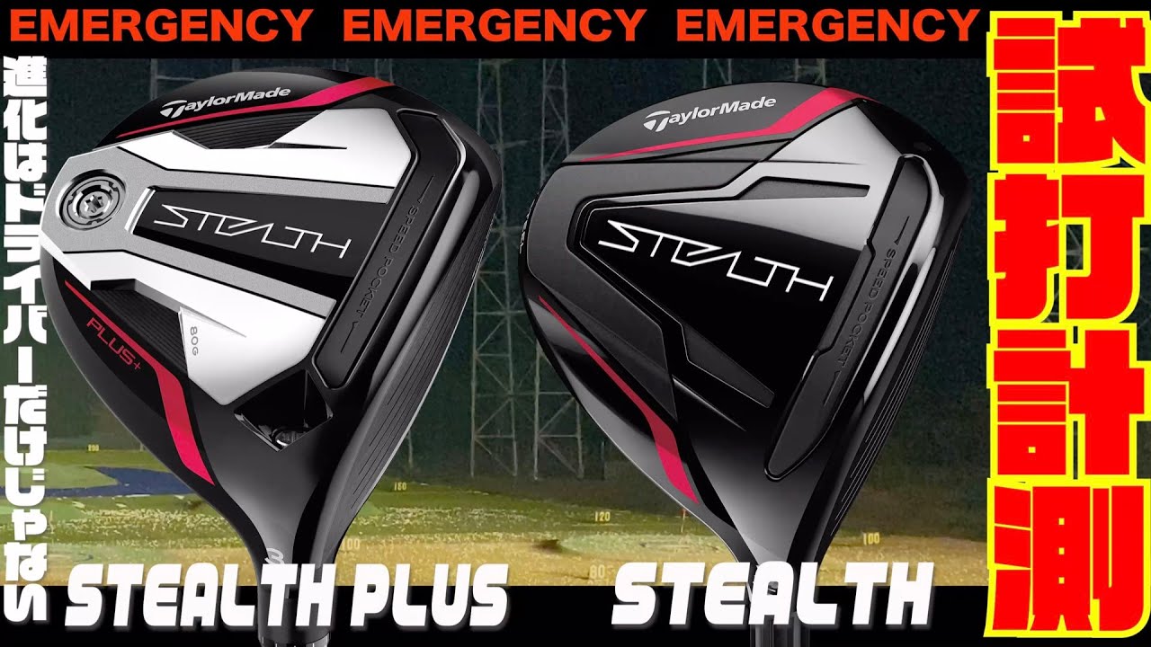 テーラーメイド『STEALTH』『STEALTH PLUS』試打検証！！〜カーボン