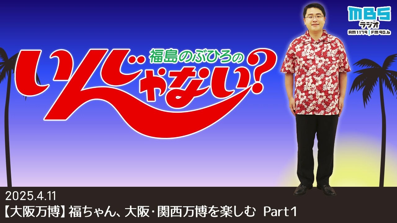 4/11【大阪万博】福ちゃん、大阪・関西万博を楽しむ Part1 - YouTube