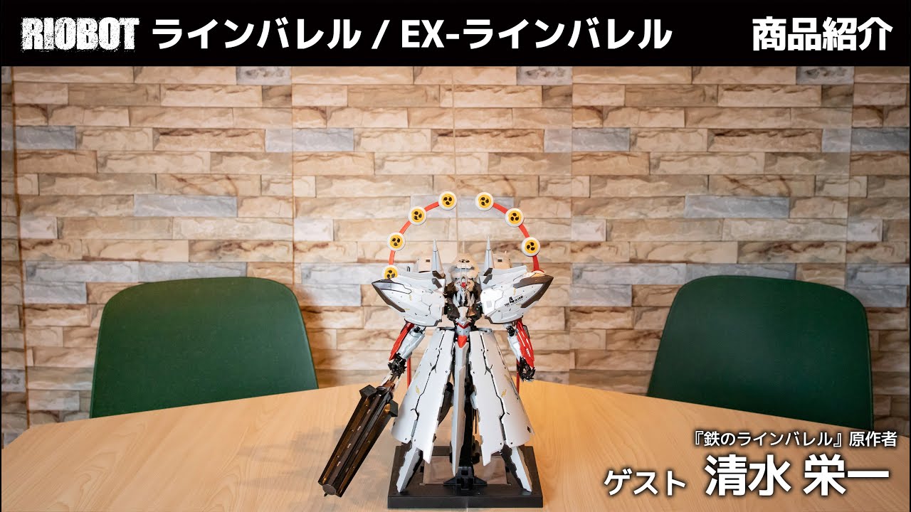 商品紹介】RIOBOT ラインバレル / EX-ラインバレル（ゲスト：清水栄一