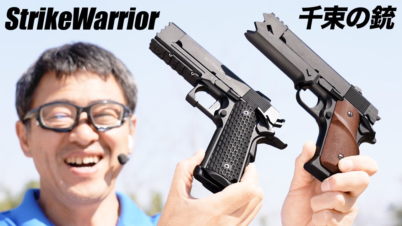 千束の銃 ストライクウォリアー 外観 実射 飛距離 比較 東京マルイ