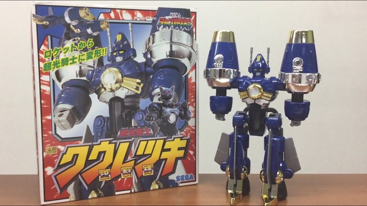 超光戦士シャンゼリオン 超光騎士クウレツキ 空裂輝 変形ロボット