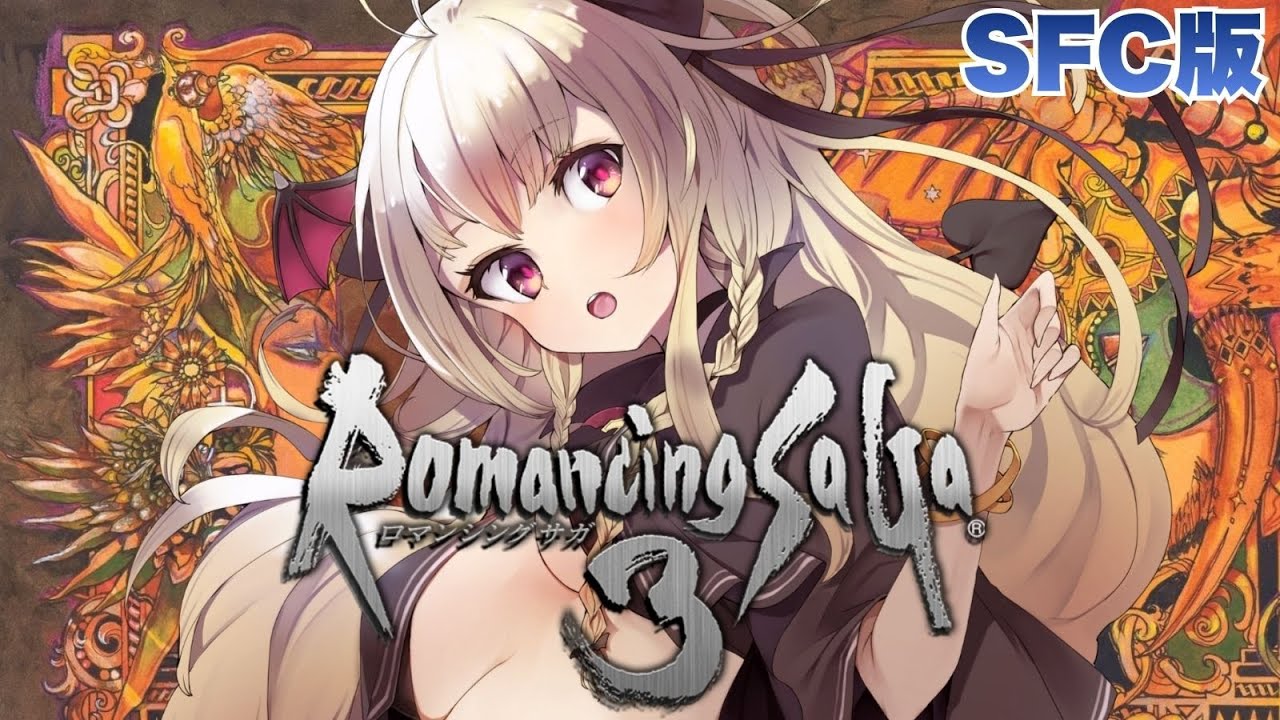 ロマンシングサガ3｜SFC版】ロマサガ3をやるぞ～！！サラ編！｜＃01