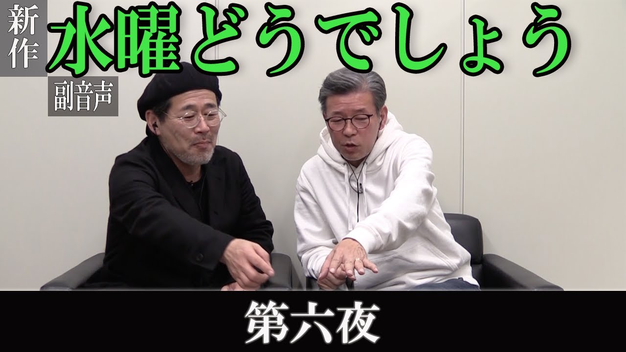第六夜」水曜どうでしょう最新作を藤やんうれしー副音声してみた - YouTube