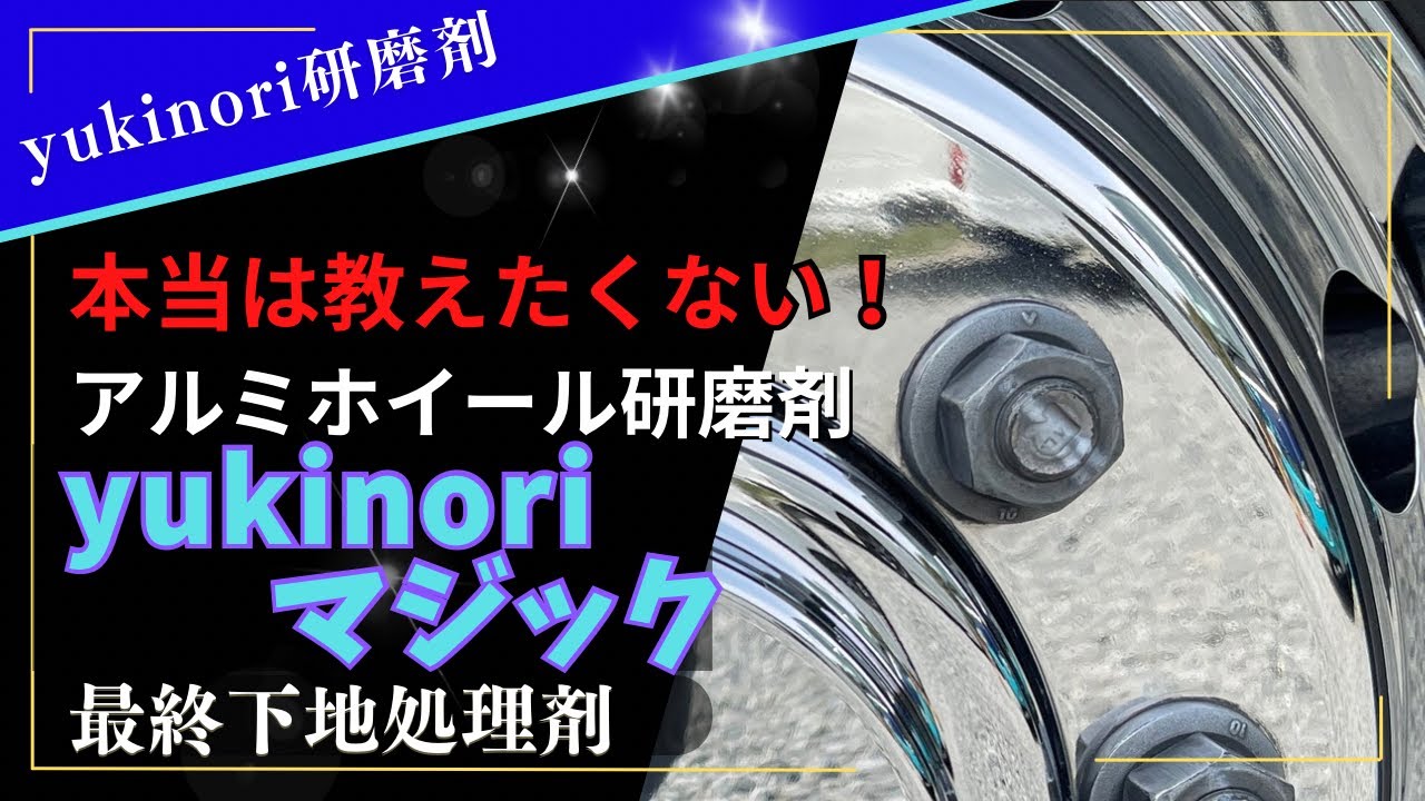 yukinoriマジック」仕上げ。yukinori研磨剤 - YouTube