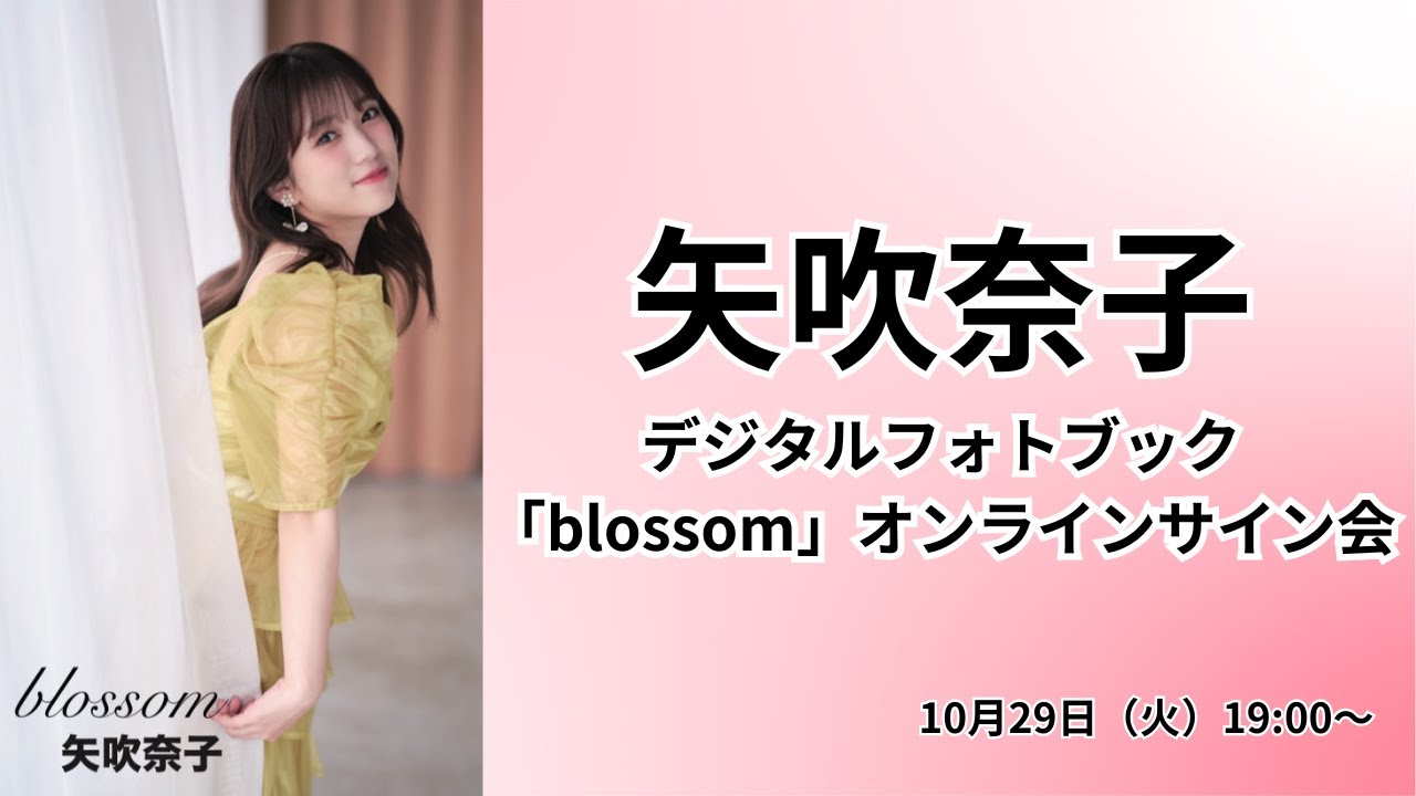 矢吹奈子デジタルフォトブック「blossom」オンラインサイン会 - YouTube