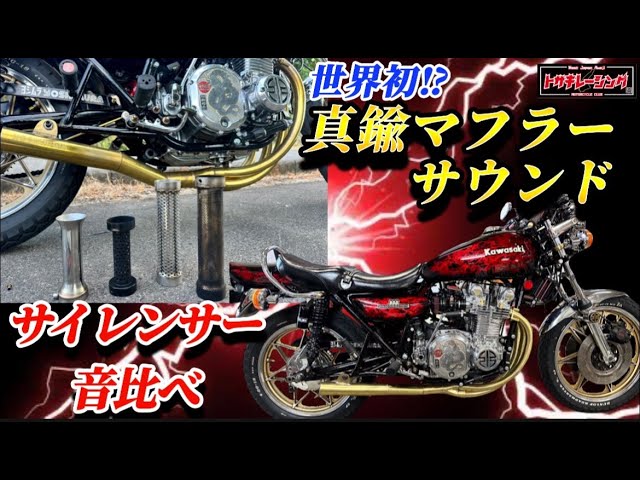 Brass muffler] I tried out various silencers! Z1 Heppoko