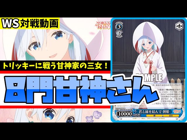 WS】紳士的なWS対戦動画 その576 甘神さん（8門）vs ごちうさ（扉門