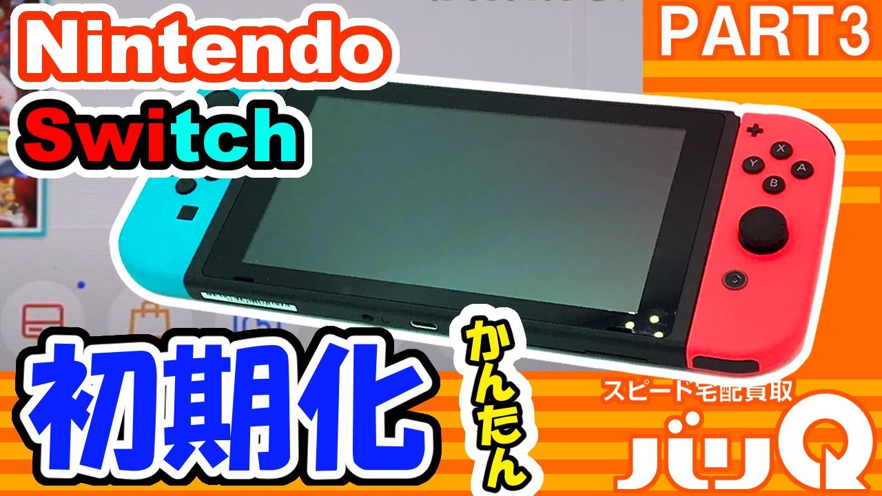 簡単5ステップで分かりやすく解説！Nintendo Switchの初期化方法