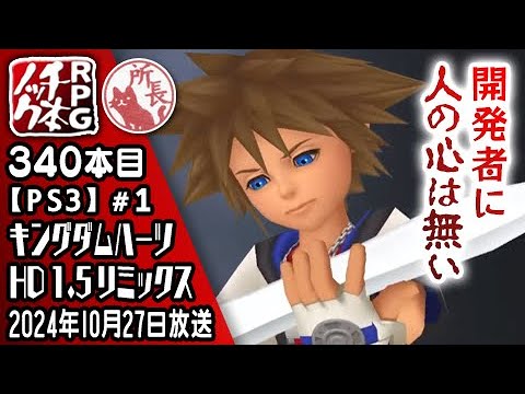340本目①】キングダム ハーツ HD 1.5 リミックス [PS3]【RPG千本