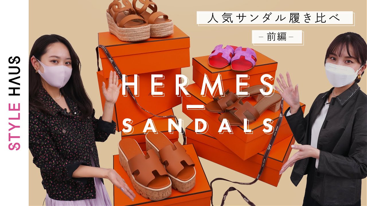 永久保存版・前編】HERMES(エルメス)名品サンダル図鑑 サイズ感など