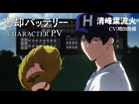 TVアニメ『忘却バッテリー』キャラクターPV第1弾 清峰葉流火（CV：増田