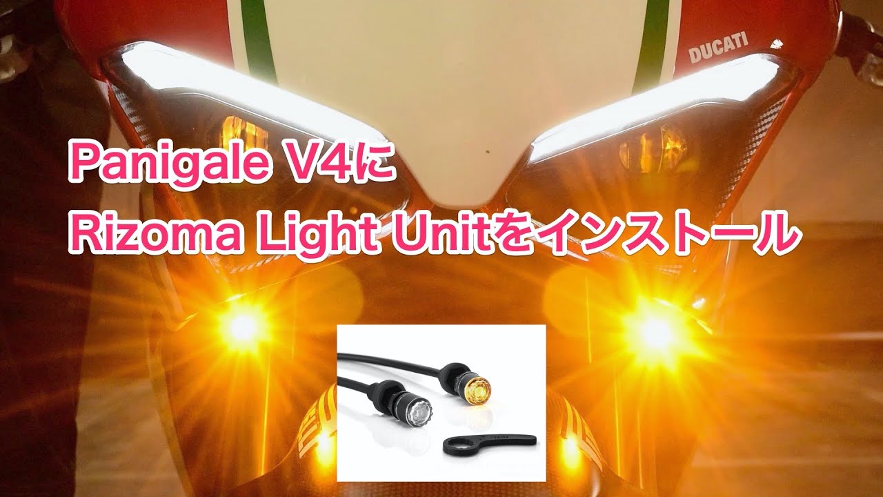 パニガーレV4のウィンカーを「Rizoma Light Unit」にしてみた - YouTube
