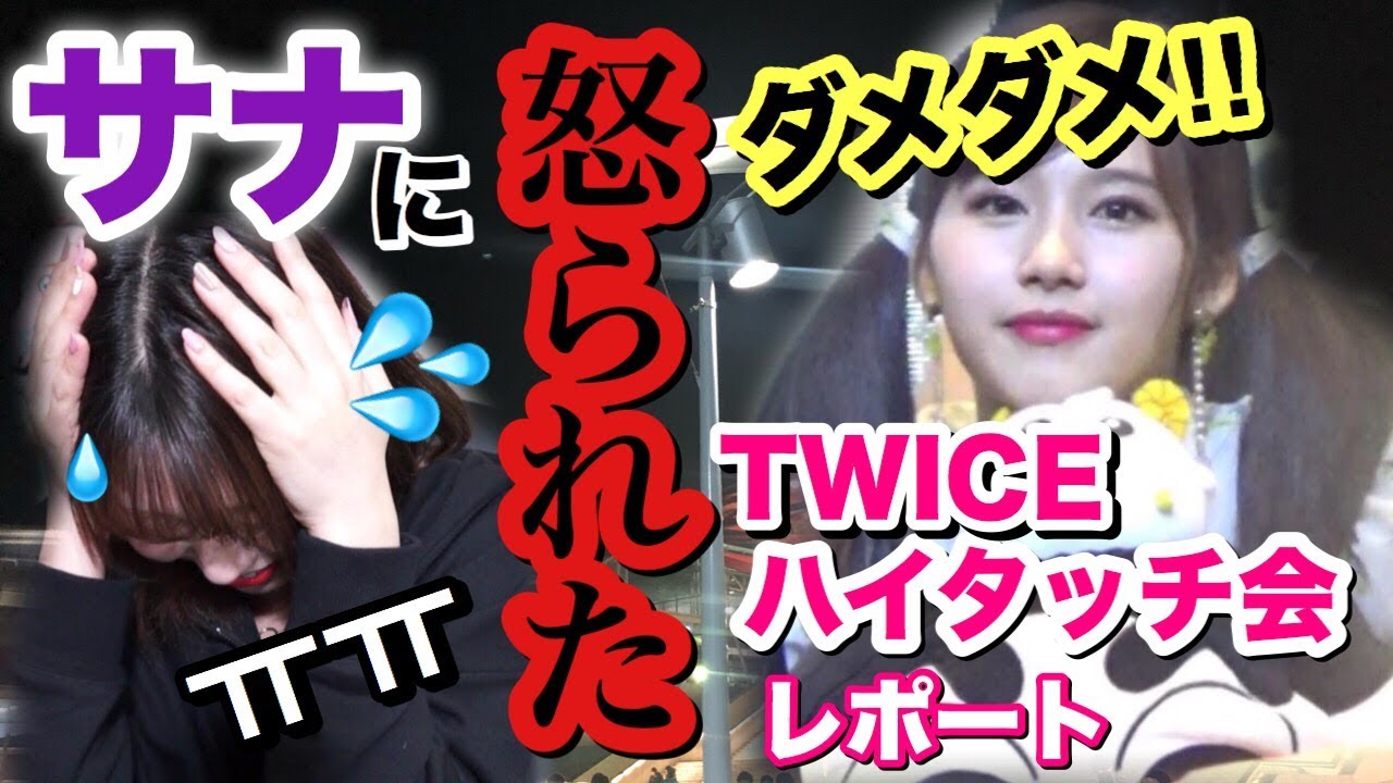TWICE】ハイタッチ会でサナちゃんに怒られた…？予想外のハイタを