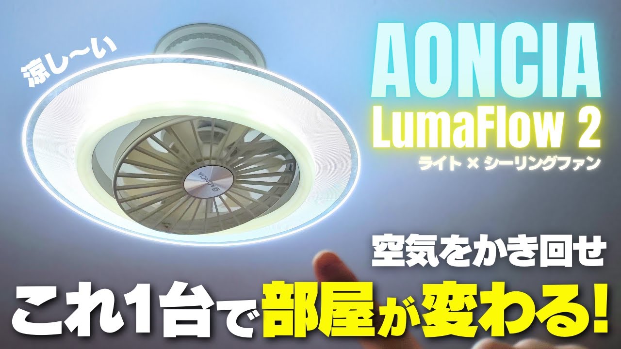 Heat countermeasures] AONCIA LumaFlow 2 has new features! Review