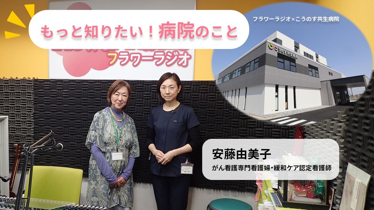 もっと知りたい！病院のこと 】こころと身体の痛みに寄り添う ～緩和