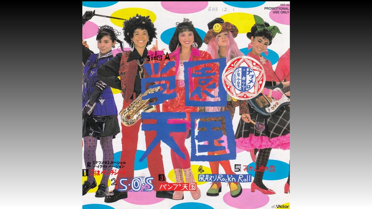 学園天国】 小泉今日子 Kyoko Koizumi (1988)＊プロモ盤 - YouTube