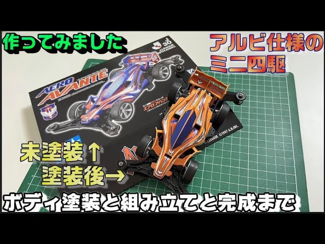 塗装/組み立て】アルビ仕様のミニ四駆を購入したので久しぶりに作って