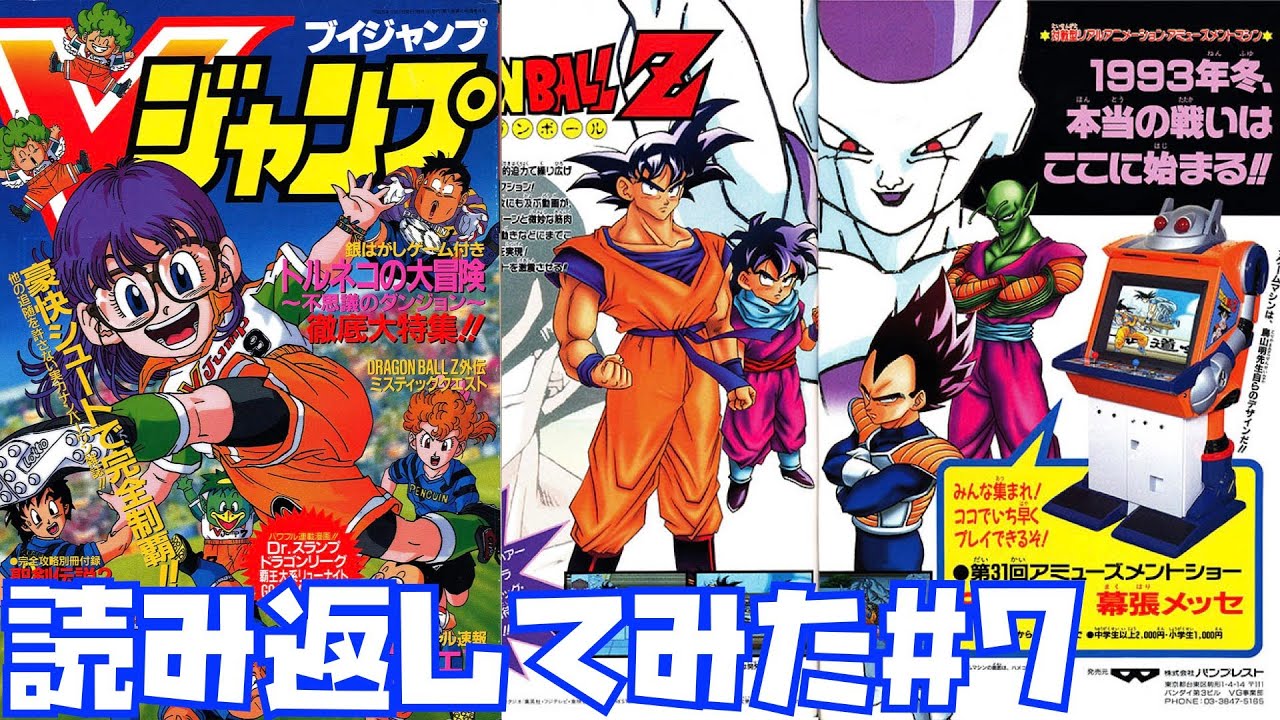 1993年10月号】遊んでた人いる？鳥山明がメカデザインしたアーケード