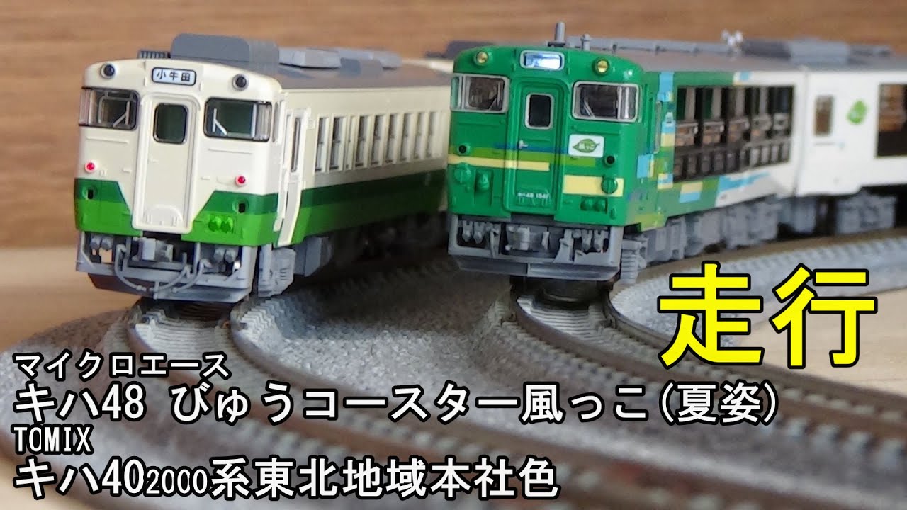 鉄道模型Nゲージ キハ48 びゅうコースター風っこ（夏姿）とキハ40