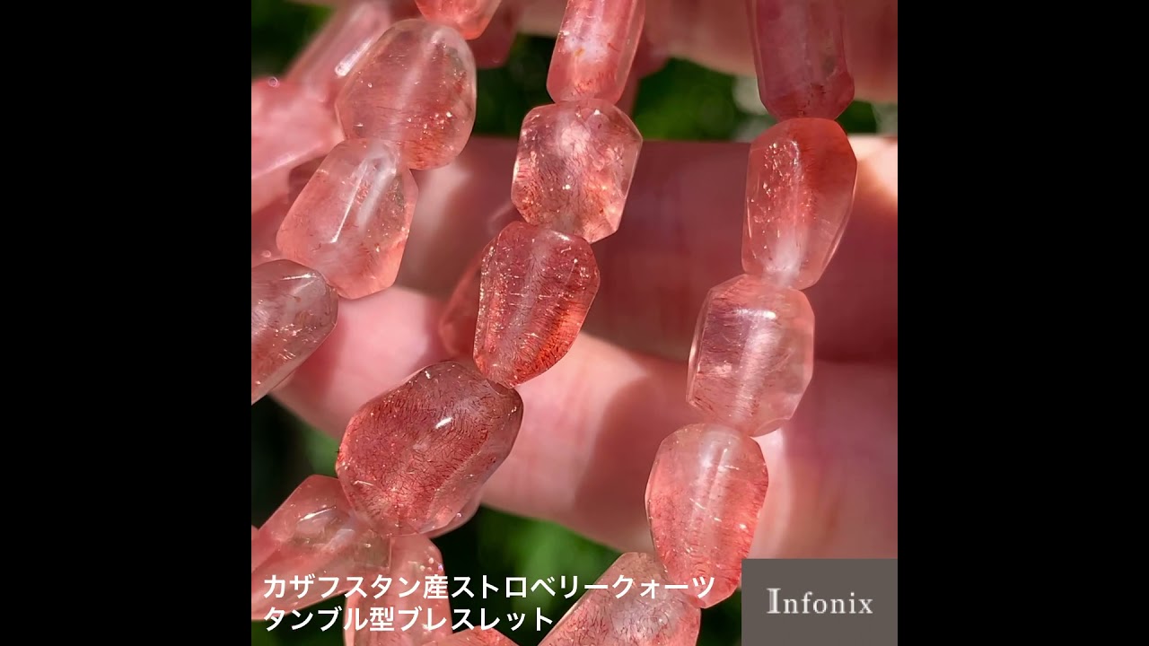 高品質++]カザフスタン産ストロベリークォーツブレスレット（タンブル