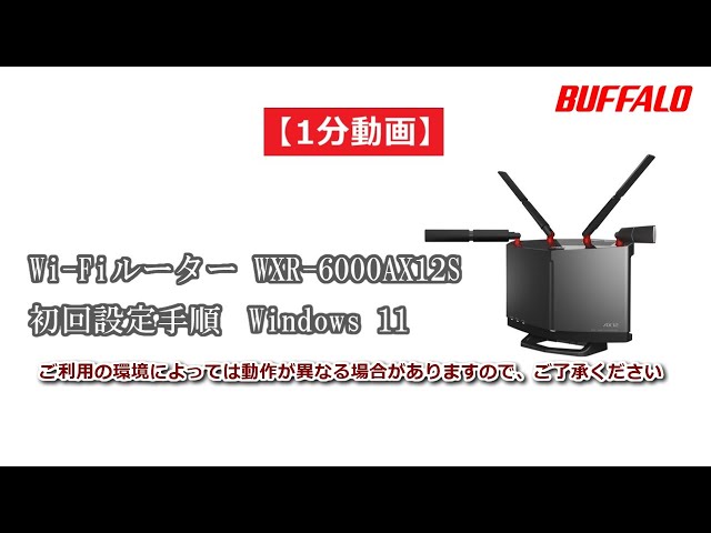 1分動画 WXR-6000AX12S 初回設定Windows 11編(Wi-Fi接続