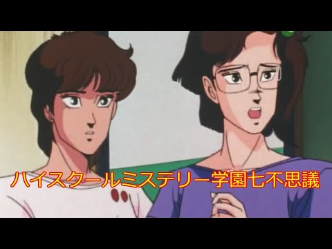 ANIME] ハイスクールミステリー学園七不思議 第21～22話 High School