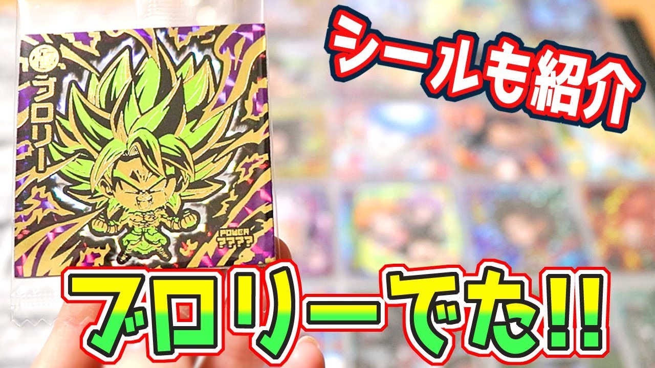 ついにブロリーでた!!&持ってるシールも紹介】ドラゴンボール 超戦士