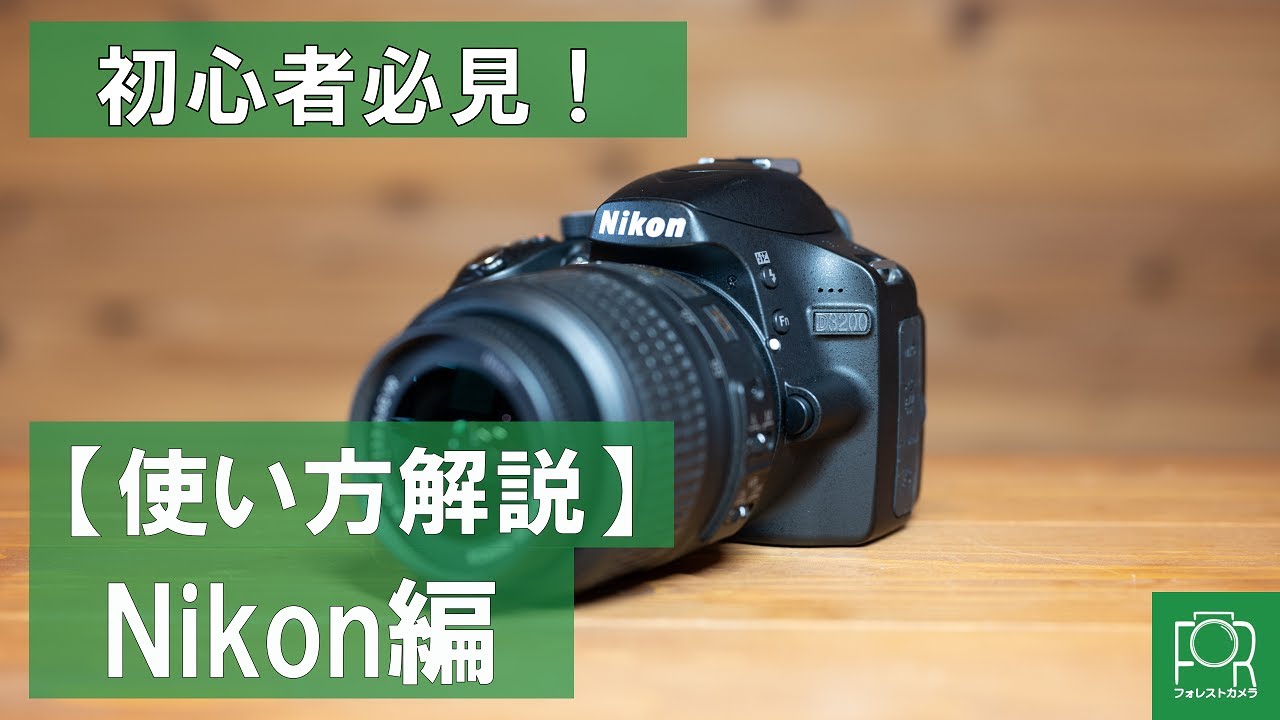 初心者必見】Nikonデジタル一眼レフの使い方ガイド【D3000,D5000系