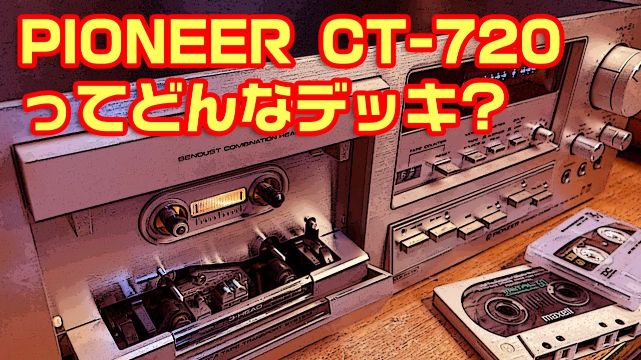 PIONEER CT-720ってどんなデッキ? - YouTube