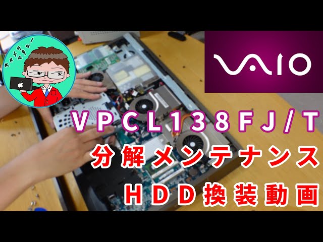 ソニー・VAIO】 VAIO VPCL138FJ/S・Tの分解・清掃・HDD換装の