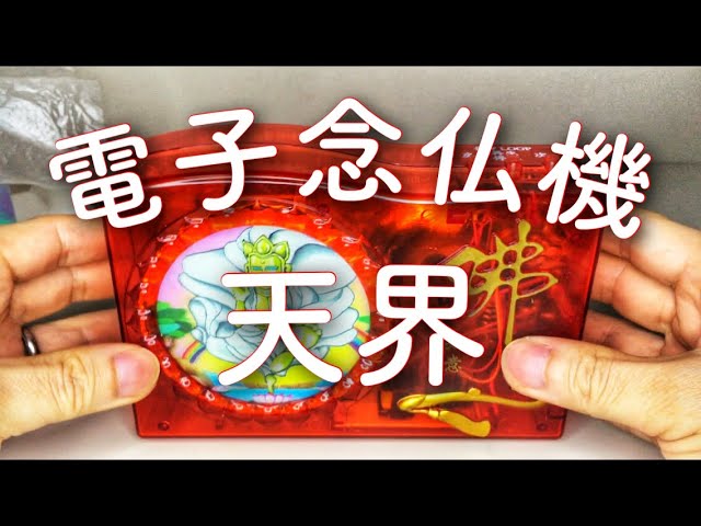 日本初オリジナル電子念仏機『天界』！多数のアーティストによる天界