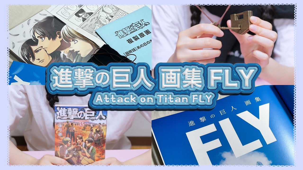 Manga Vlog/進撃の巨人 画集 FLY🪽(Attack on Titan FLY)/ 開封動画