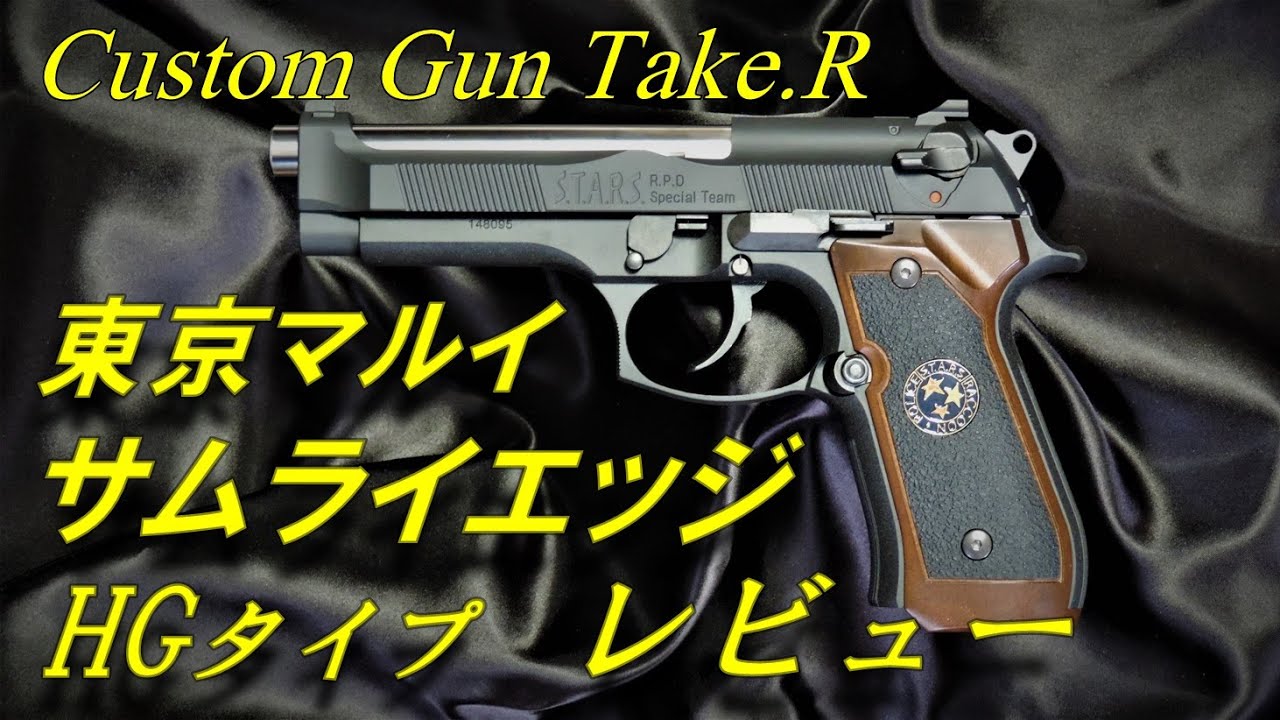トイガンレビュー】サムライエッジ レビュー バイオハザード 東京