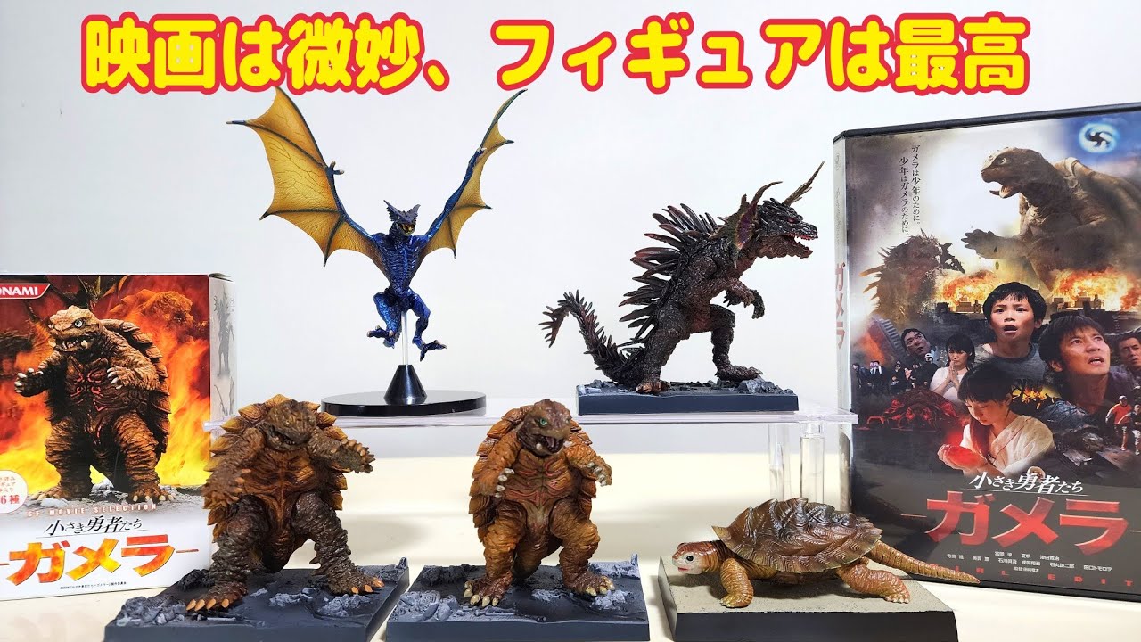 幻のフィギュア❗ガメラ食玩1コ399円,衝撃クオリティ 2006年発売KONAMI