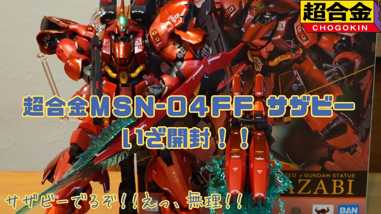 超合金MSN-04FF ササビー 開封（前回の福岡の旅の延長戦） - YouTube