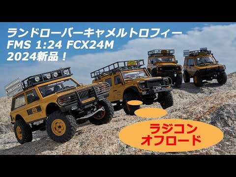 Jaguar Land Roverライセンス製の新世代FMS FCX24Mラジコン