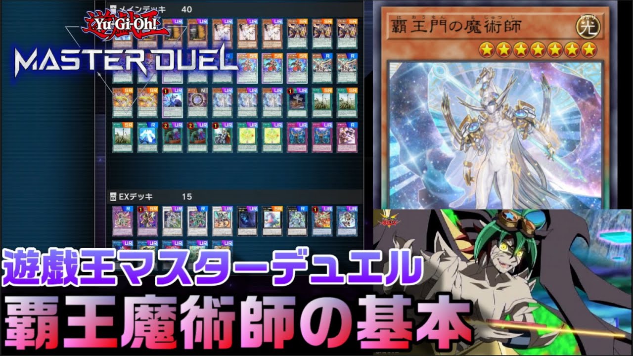 覇王魔術師の基礎を解説！まずはこの展開を意識すべき！【遊戯王