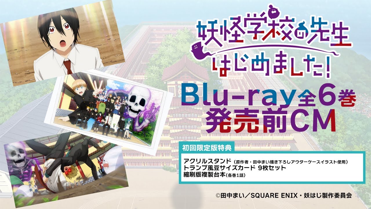 TVアニメ「妖怪学校の先生はじめました！」Blu-ray第1巻【初回限定版