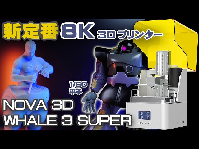 3Dプリンターでガンプラの平手を印刷 NOVA3D Whale3 SUPER をレビュー