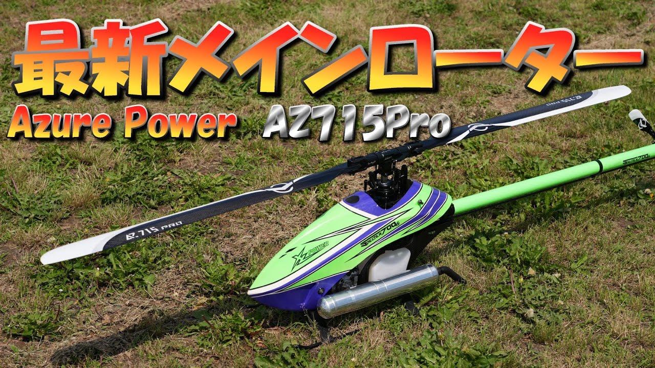 ラジコンヘリ 最新メインローター Azure Power AZ715Pro 驚異の軽さ
