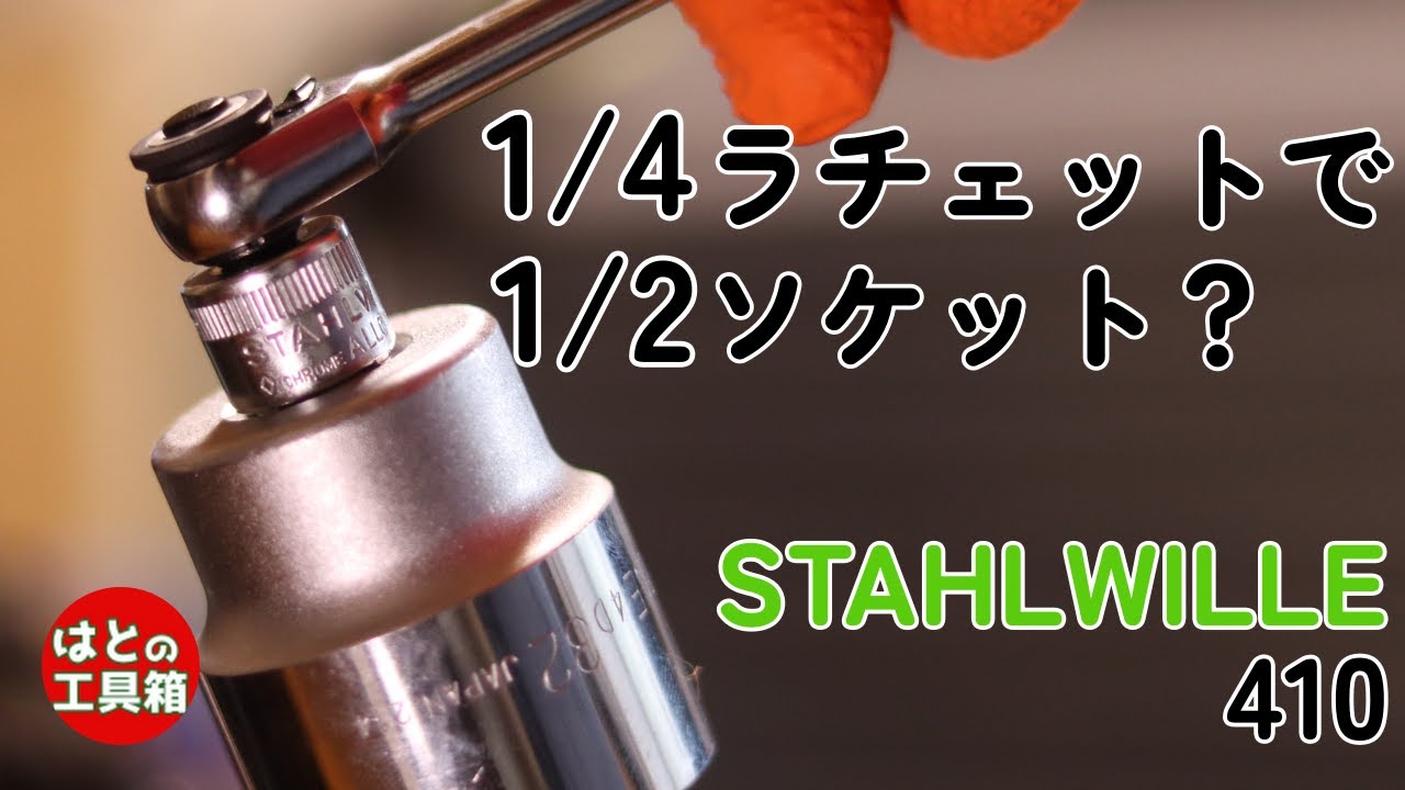 STAHLWILLE 410 1/4 to 1/2 adaptor - YouTube