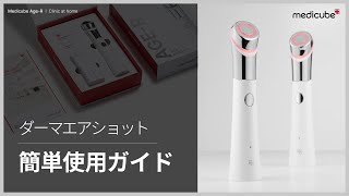 毛穴引き締めダーマペン美顔器「ダーマエアショット」簡単ガイド