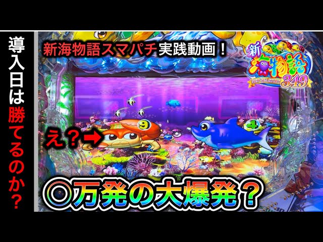 564日目】スマパチ新海物語349実践動画！（ガチ実践動画2023/10/3