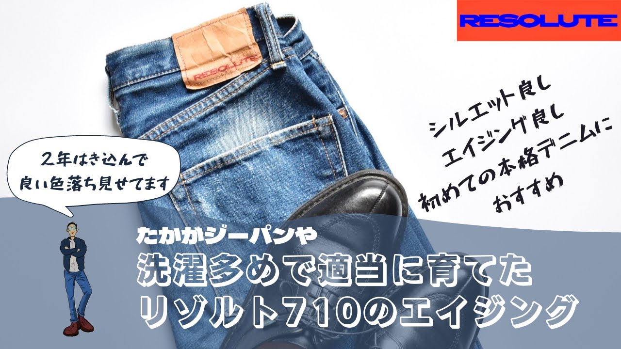 RESOLUTE] Resolute 710 jeans aged after two years of wear! The