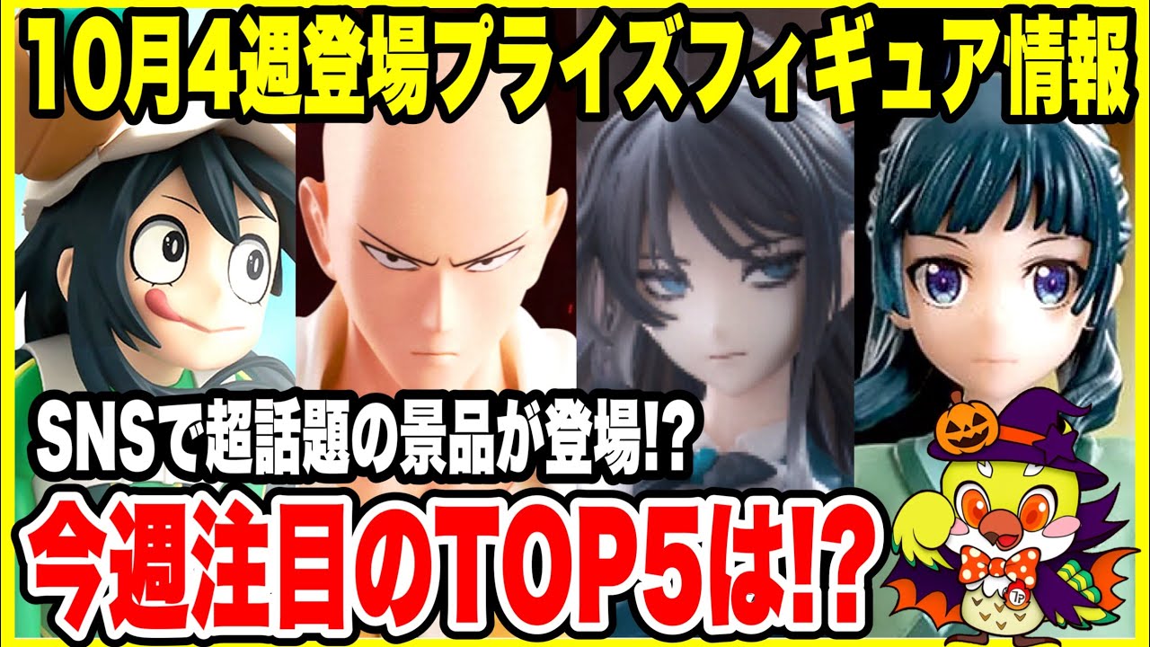 Prize Figure Information] Coming in the 4th week of October 2025