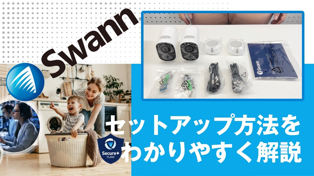 公式】Swann WiFiカメラ Xtreemシリーズ セットアップガイド 見守り
