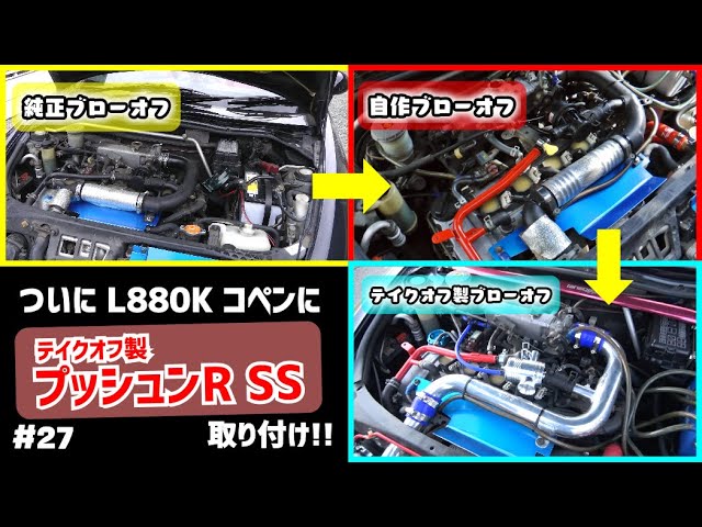 DIY整備】コペンにテイクオフ製ブローオフバルブ装着！プッシュンR SS